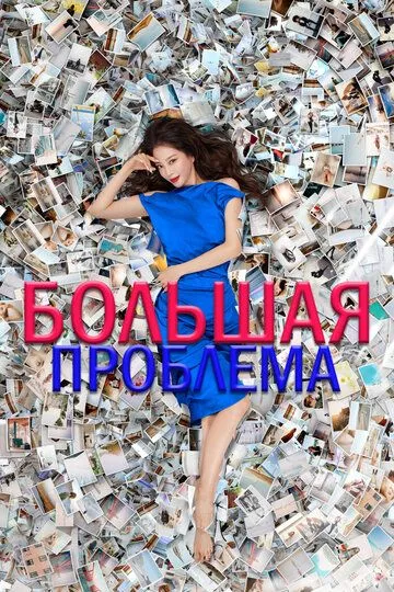 Большая проблема / Bikisyu (2019)