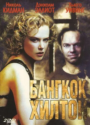 Бангкок Хилтон / Bangkok Hilton (1989)