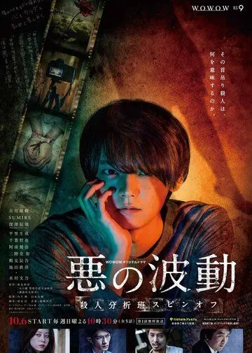 Волна зла / Aku No Hado: Satsujin Bunsekihan (2019)