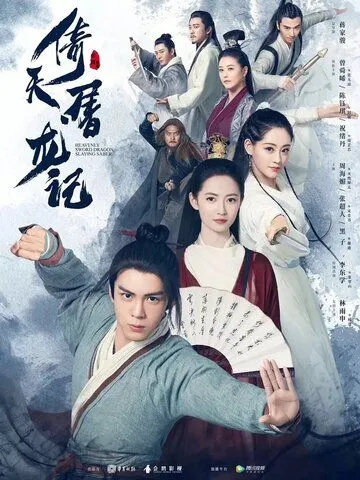 Небесный меч и сабля, побеждающая драконов / Yi tian tu long ji (2019)