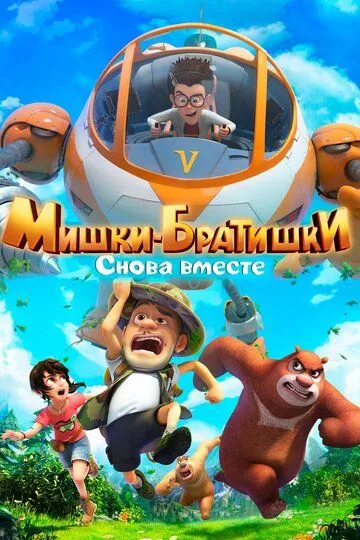 Мишки-братишки. Снова вместе / Boonie Bears: The Adventurers 2 (2018)