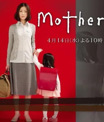 Мама / Mother (2010)