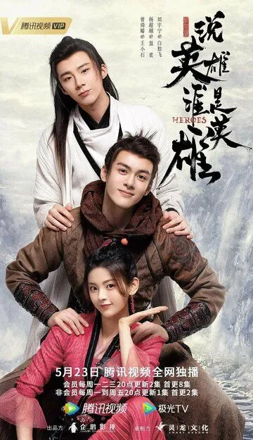 Герои / Shuo ying xiong shei shi ying xiong (2022)