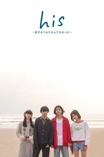 Его: Я не думал, что влюблюсь / His: Koi Suru Tsumori Nante Nakatta (2019)