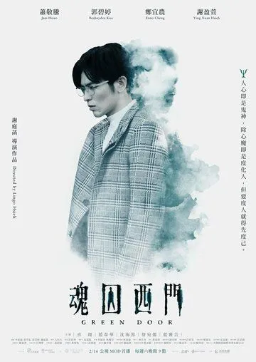 Зелёная дверь / Hun qiu xi men (2019)