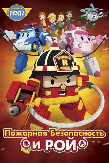 Робокар Поли: Рой и пожарная безопасность / Robocar Poly: Roy and Fire Safety (2017)