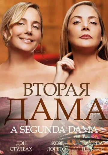 Вторая дама / 2ª Dama (2014)