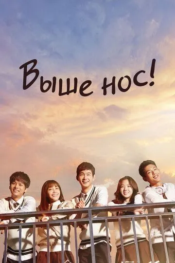 Выше нос! / Balchikhage gogo (2015)