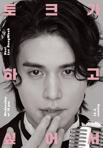 Ли Дон-ук хочет поговорить / Lee Dong-wook tokeuga hagosipeoseo (2019)