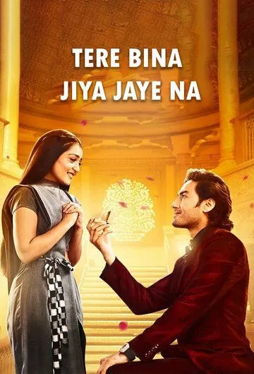 Жить не могу без тебя / Tere Bina Jiya Jaye Naa (2021)