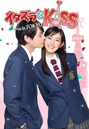 Озорной поцелуй: Любовь в Токио / Itazura na Kiss: Love in Tokyo (2013)