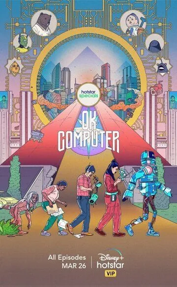 OK, компьютер / OK Computer (2021)