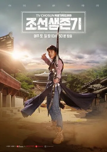 Выживание в Чосоне / Joseon saengjongi (2019)