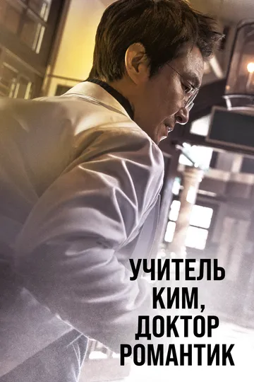 Учитель Ким, доктор Романтик / Nangmandakteo Kim Sabu (2016)