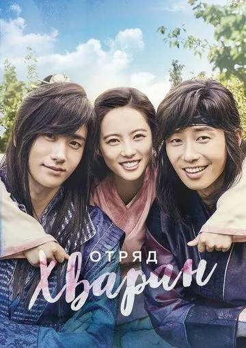 Отряд Хваран / Hwarang (2016)