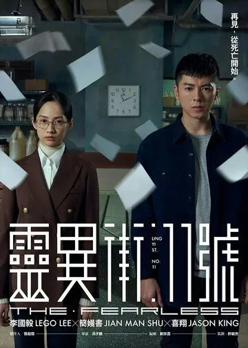 Бесстрашный / Ling yi jie 11 hao (2019)