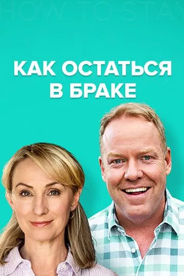 Как остаться в браке / How to Stay Married (2018)