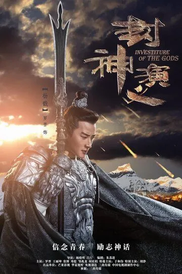 Боги / Feng shen yan yi (2019)