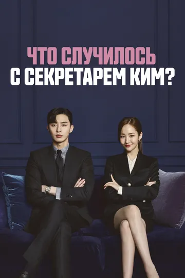 Что случилось с секретарём Ким? / Kimbiseoga wae geureolkka? (2018)