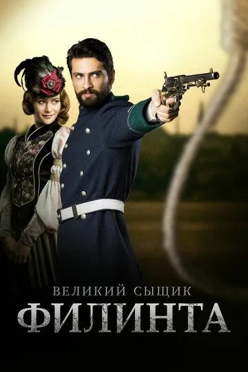 Великий сыщик Филинта / Filinta (2014)