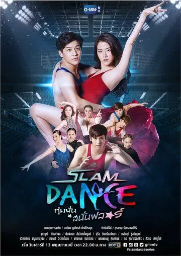 Танцы в стиле слэм / Slam Dance (2017)