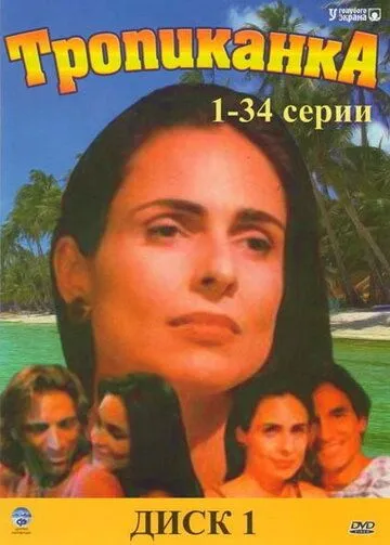 Тропиканка / Tropicaliente (1994)