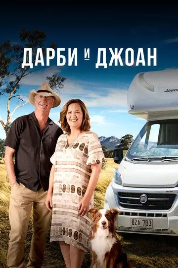 Дарби и Джоан / Darby and Joan (2022)