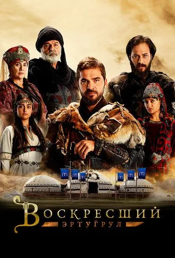 Воскресший Эртугрул / Dirilis: Ertugrul (2014)