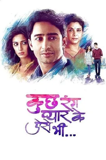 Разные оттенки нашей любви / Kuch Rang Pyar Ke Aise Bhi (2016)