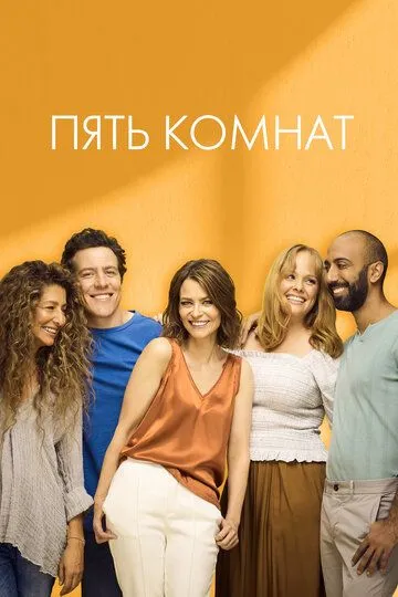 Пять комнат / Five Bedrooms (2019)