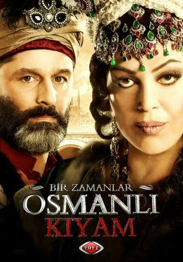 Однажды в Османской империи: Смута / Bir Zamanlar Osmanli: Kiyam (2012)