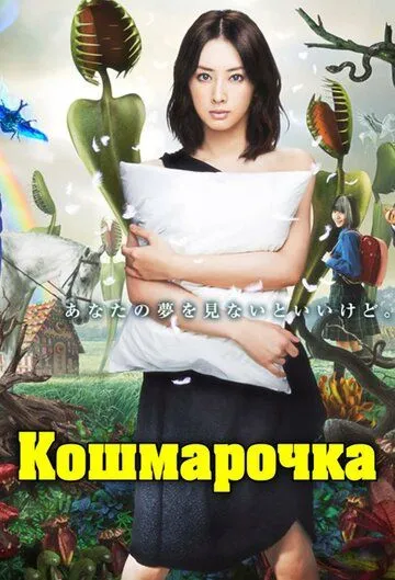 Кошмарочка / Akumu chan (2012)