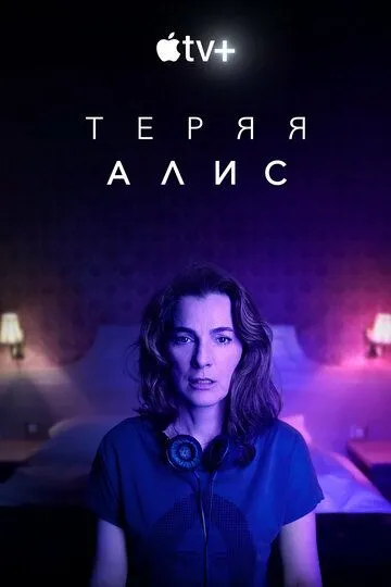 Теряя Алис / Losing Alice (2020)