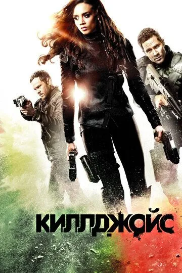 Киллджойс / Killjoys (2015)