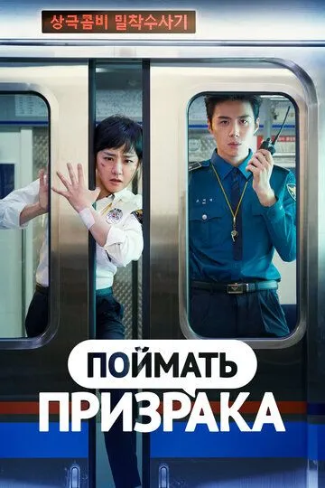 Поймать призрака / Yuryeongeul japara (2019)