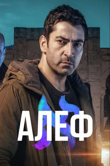 Алеф / Alef (2020)