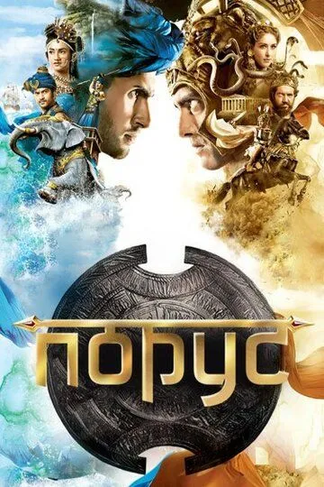 Порус / Porus (2017)