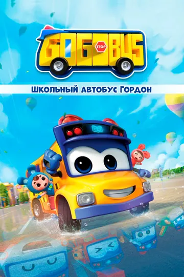 Школьный автобус Гордон / GoGoBus (2019)