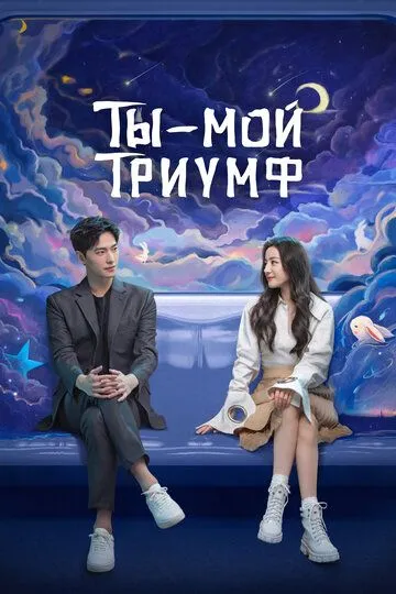 Ты - мой триумф / Ni shi wo de rong yao (2021)