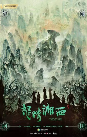 Свеча в гробнице: Гнев времени / Nu qing xiang xi (2019)