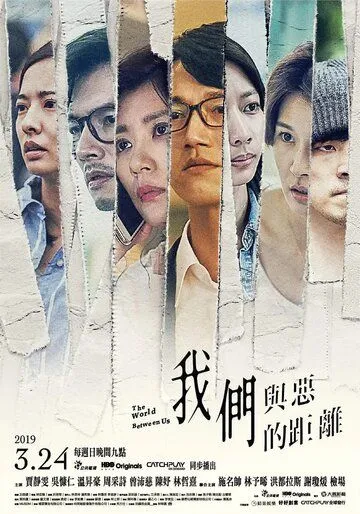 Мир между нами / Wo men yu e de ju li (2019)