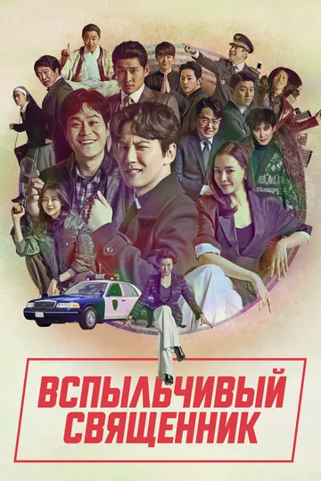 Вспыльчивый священник / Yeolhyeolsaje (2019)