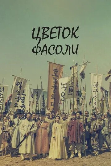 Цветок фасоли / Nokdukkot (2019)