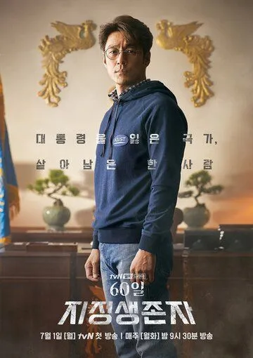 Последний кандидат: 60 дней / 60il, jijeongsaengjonja (2019)