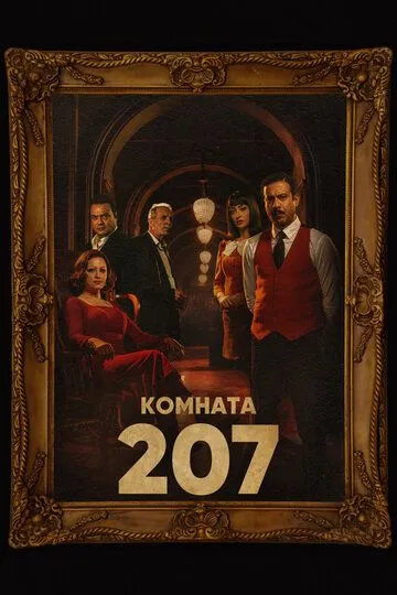 Комната 207 / Room 207 (2022)