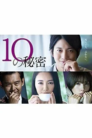 10 секретов / 10 no Himitsu (2020)