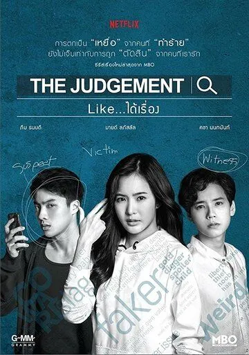 Правосудие / The Judgement (2018)