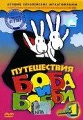 Путешествия Боба и Бобби / Bob a Bobek, králíci z klobouku (1979)