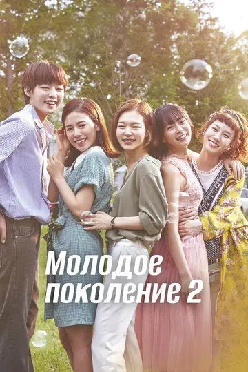 Молодое поколение / Cheongchunsidae (2016)