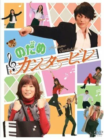 Нодамэ Кантабиле / Nodame kantâbire (2006)